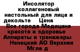   Инсолятор коллагеновый настольный для лица и декольте  › Цена ­ 30 000 - Все города Медицина, красота и здоровье » Аппараты и тренажеры   . Ненецкий АО,Верхняя Мгла д.